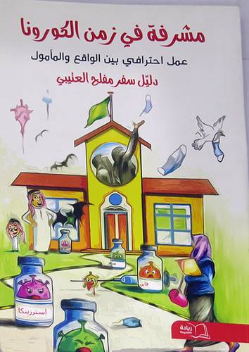 مشرفة في زمن الكورونا (غلاف ) ابيض