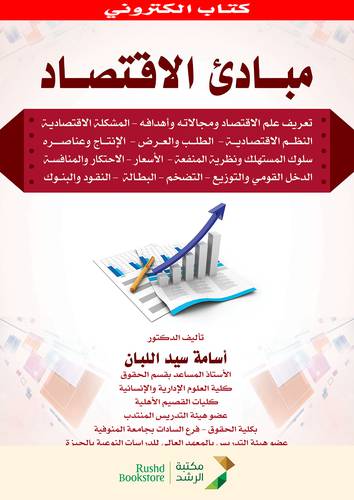 مبادئ الاقتصاد ـ تعريف علم الاقتصاد ومجالاته واهدافه ـ المشكلة الاقتصادية ـ النظم الاقتصادية ـ الطلب والعرض ( نسخة الكترونية )