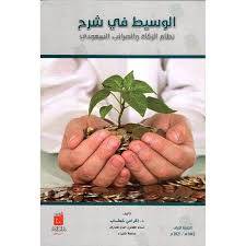 الوسيط فى شرح نظام الزكاة والضرائب السعودى ( كرتونى) ابيض