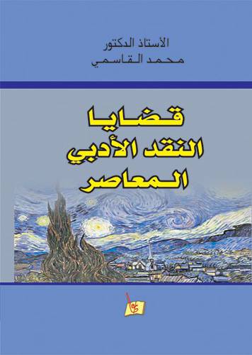 قضايا النقد الادبى المعاصر (كرتونى)