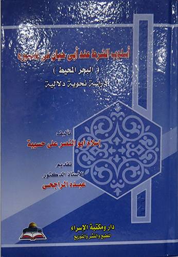 اسلوب الشرط عند ابى حيان في تفسيره ـ البحر المحيط (كرتونى)