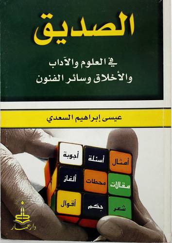 الصديق في العلوم والآداب والاخلاق وسائر الفنون