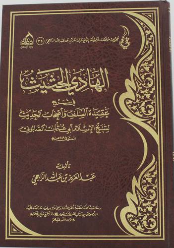 الهادى الحثيث في شرح عقيدة السلف واصحاب الحديث لابى عثمان الصابونى ( مجلد ) شاموا