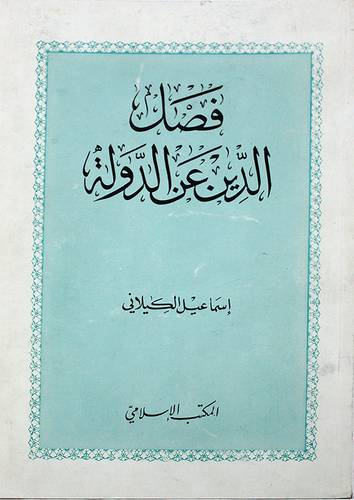 فصل الدين عن الدولة   ( غلاف ) ابيض