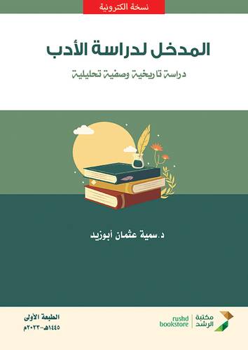 المدخل لدراسة الادب (نسخة الكترونية)
