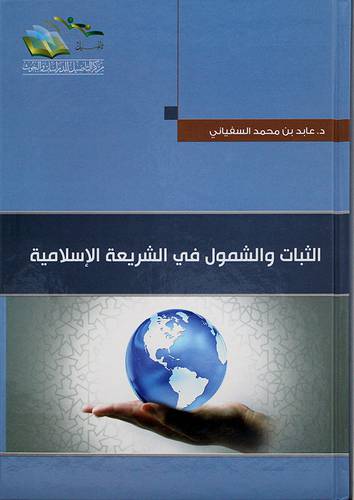 الثبات والشمول