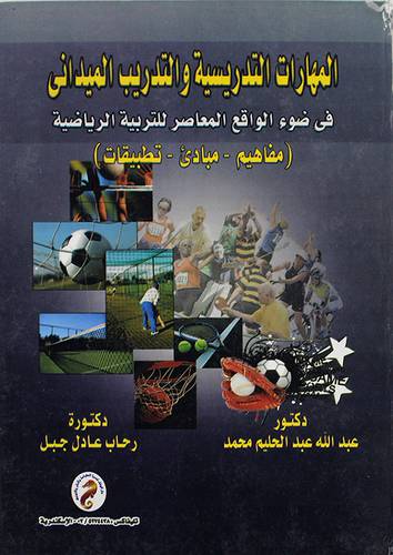 المهارات التدريسية والتدريب الميدانى في ضوء الواقع المعاصر للتربية الرياضية (كرتونى)