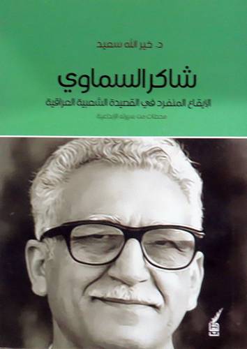  شاكر السماوى - الايقاع المنفرد فى القصيدة الشعبية العراقية ( غلاف ) اصفر