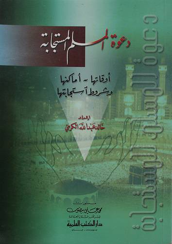 دعوة المسلم المستجابة اوقاتها - اماكنها - وشروط استجابتها