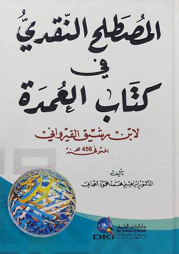 المصطلح النقدي في كتاب العمدة لابن رشيق القيرواني (كرتوني) ابيض