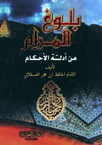 بلوغ المرام من ادلة الاحكام (كرتوني ) ابيض