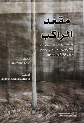 مقعد الراكب - انشاء مشروع تصوير ضوئى من الفكرة الى التنفيذ عبر برنامج ادوبى فوتوشوب لايت روم (غلاف) ابيض