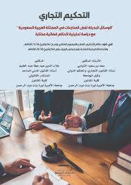 التحكيم التجارى الوسائل البديلة لفض المنازعات( كرتونى) ابيض