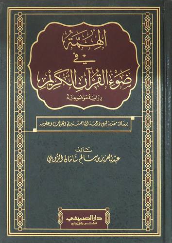 الهمة في ضوء القران الكريم ــ دراسة موضوعية (مجلد) شاموا