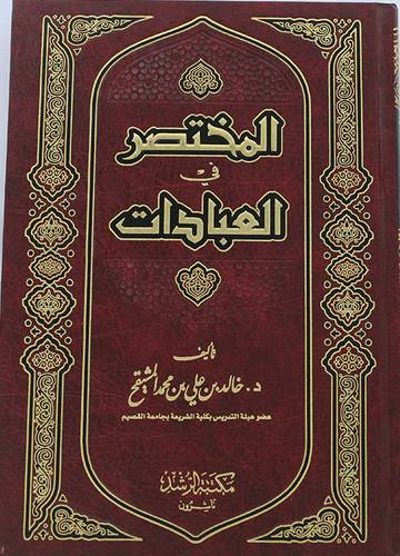 المختصر فى العبادات (مجلد) ابيض