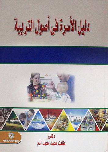 دليل الاسرة في اصول التربية (كرتونى)