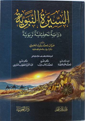 السيرة النبوية - دراسة تحليلية تربوية ( كرتونى ) نباتى