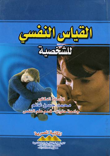 القياس النفسي للشخصية