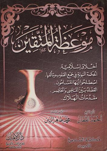 موعظة المتقين (كرتوني)اصفر