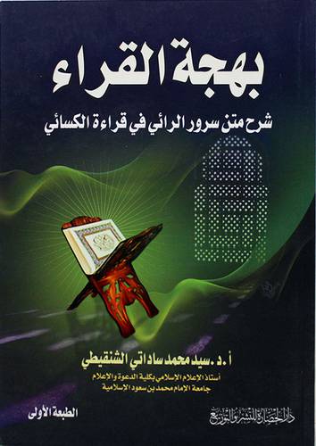 بهجة القراء شرح متن سرور الرائى في قراءة الكسائى