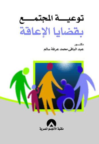 توعية المجتمع بقضايا الاعاقة (غلاف)