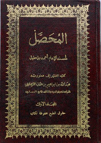 المحصل لمسند الامام احمد ج1 (مجلد)