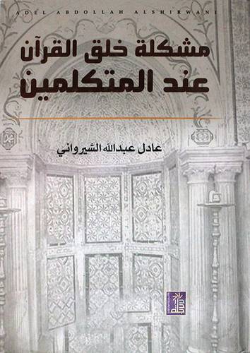 مشكلة خلق القران عند المتكلمين (كرتونى)