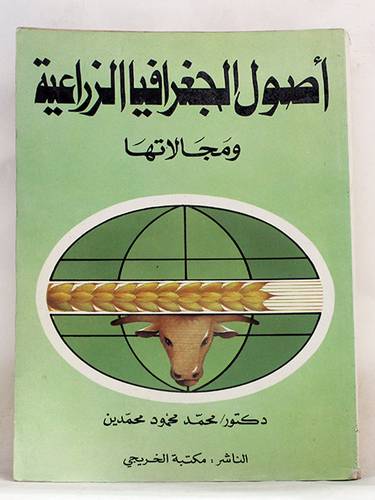 اصول الجغرافيا الزراعية  ( غلاف ) ابيض