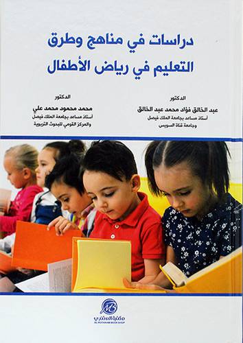 دراسات فى مناهج وطرق التعليم فى رياض الاطفال 