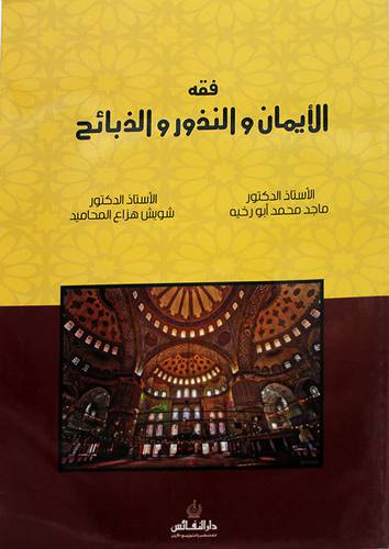 فقه الايمان والنذور والذبائح 