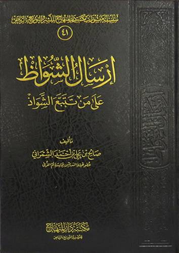 ارسال الشواظ على من تتبع الشواذ(مجلد) شاموا