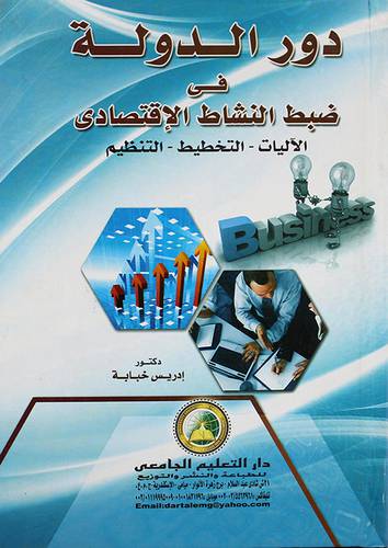 دور الدولة في ضبط النشاط الاقتصادي ـ الآليات ـ التخطيط ـ التنظيم (كرتونى)