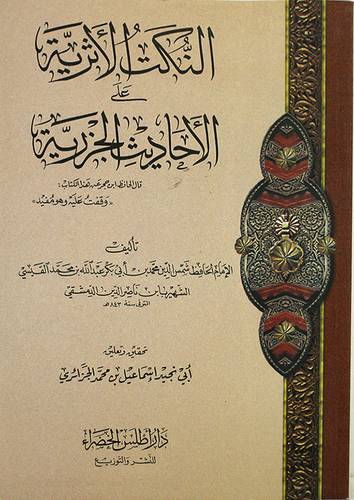 النكت الاثرية على الاحاديث الجزرية