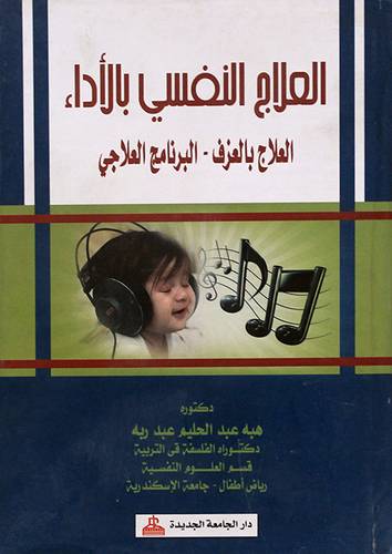 العلاج النفسي بالاداء -العلاج بالعزف - البرنامج العلاجى (كرتونى)