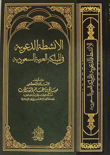 الانشطة الدعوية فى المملكة العربية السعودية (مجلد) شاموا -لونان