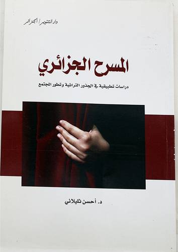 المسرح الجزائرى (غلاف) ابيض- دراسة تطبيقية في الجذور التراثية وتطور المجتمع