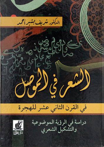 الشعر في الموصل - في القرن الثانى عشر للهجرة ( كرتونى )  اصفر