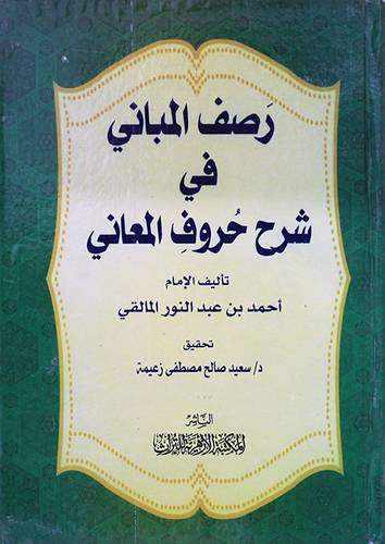 رصف المباني في شرح حروف المعاني (كرتونى ) ابيض
