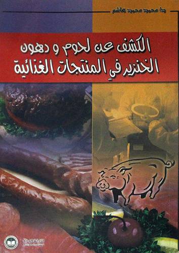 الكشف عن لحوم ودهون الخنزير في المنتجات الغذائية