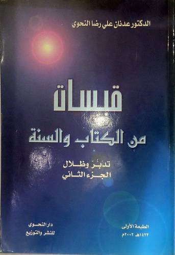 قبسات من الكتاب والسنة ج2
