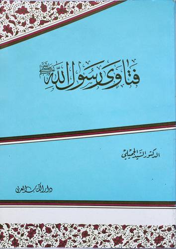 فتاوى رسول الله صلى الله عليه وسلم (غلاف) ابيض