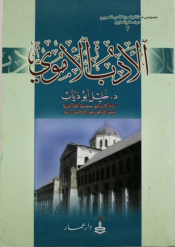 نصوص مختارة من الادب العربي : الادب الاموى {دراسة وتحليل}