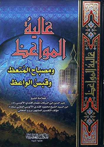 غالية المواعظ ومصباح المتعظ وقبس الواعظ -لونان كرتونى