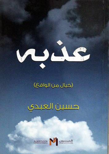  عذبه ( خيال من الواقع ) غلاف-  شاموا