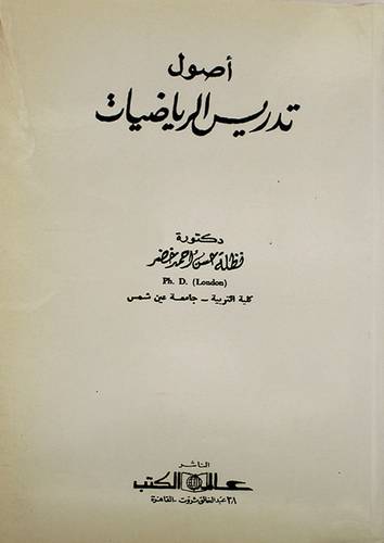 اصول تدريس الرياضيات (غلاف) ابيض