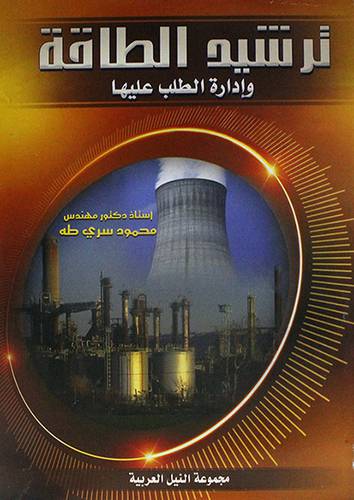 ترشيد استهلاك الطاقة وادارة الطلب عليها