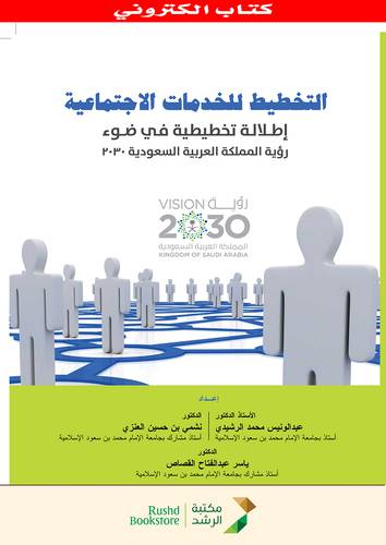 التخطيط للخدمات الاجتماعية اطلالة تخطيطية فى ضوء رؤية المملكة العربية السعودية 2030 (نسخة الكترونية)