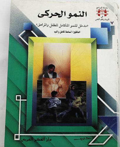 النمو الحركى (غلاف)