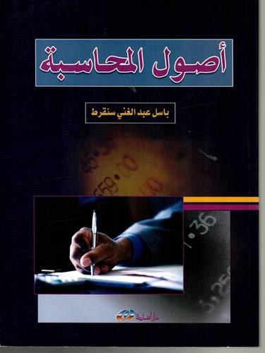  اصول المحاسبة (غلاف)