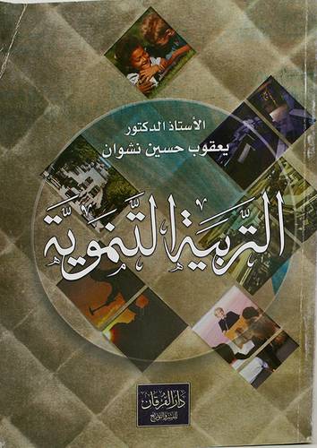 التربية التنموية
